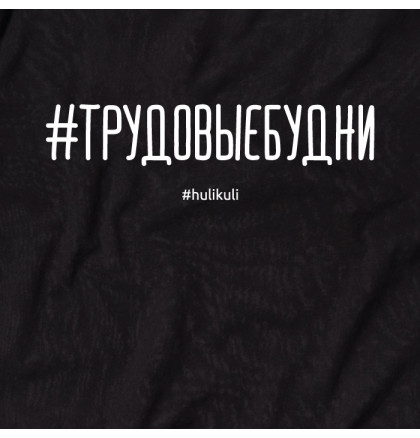 Свитшот "#трудовыебудни" унисекс, фото 2, цена 980 грн